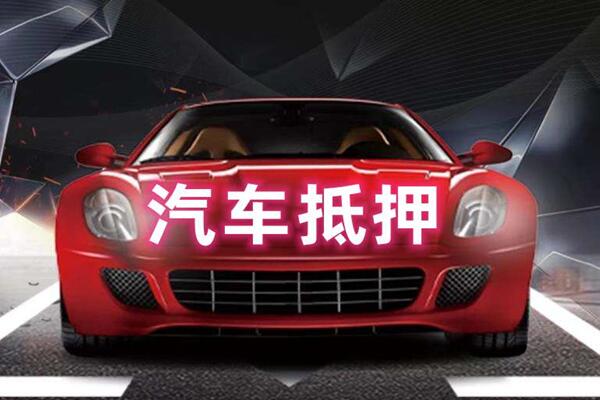 房县汽车抵押